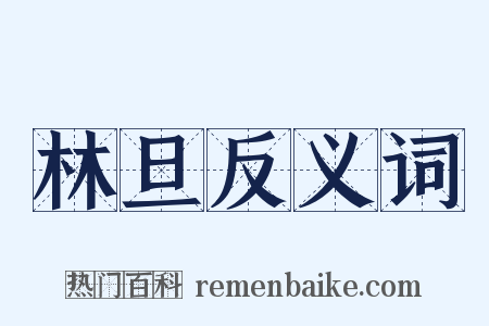 林旦反义词是什么意思的图片